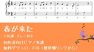 春が来た Level.1 【入門　ドレミ付き ピアノ初心者向け無料楽譜】
