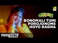 Bonomali Tumi | Noyoner Alo | Bengali Movie Song | Shree Radha Banerjee