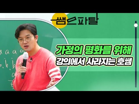 가정의 평화를 위해 강의에서 사라지는 호쌤 | 수학 정병호T [대성마이맥]