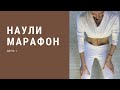 Наули-марафон. 1 занятие.