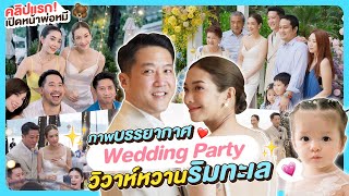 เปิดหน้าพ่อหมีคลิปแรก! ภาพบรรยากาศ Wedding Party วิวาห์หวานฉ่ำริมทะเล l Momster EP.62