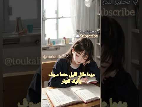 أغنية لن اكل ولن امل تحفيز للدراسة بدون موسيقى عودة للمدرسة تفاعلو