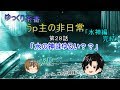 ゆっくり茶番28　うｐ主の非日常