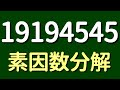 【数学】19194545の素因数分解【工夫しないとキツイ】