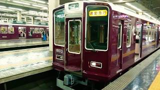 阪急電車 神戸線 8000系 8003F 発車 大阪梅田駅