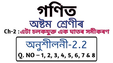 Q.no 1 to 8 Ex-2.2 || Class 8 maths chapter 2 exercise 2.2 in assamese || SCERT