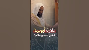 تلاوة أيوبية بديعة فاقت الجمال! - للشيخ أحمد بن طالب 🤍🎧..