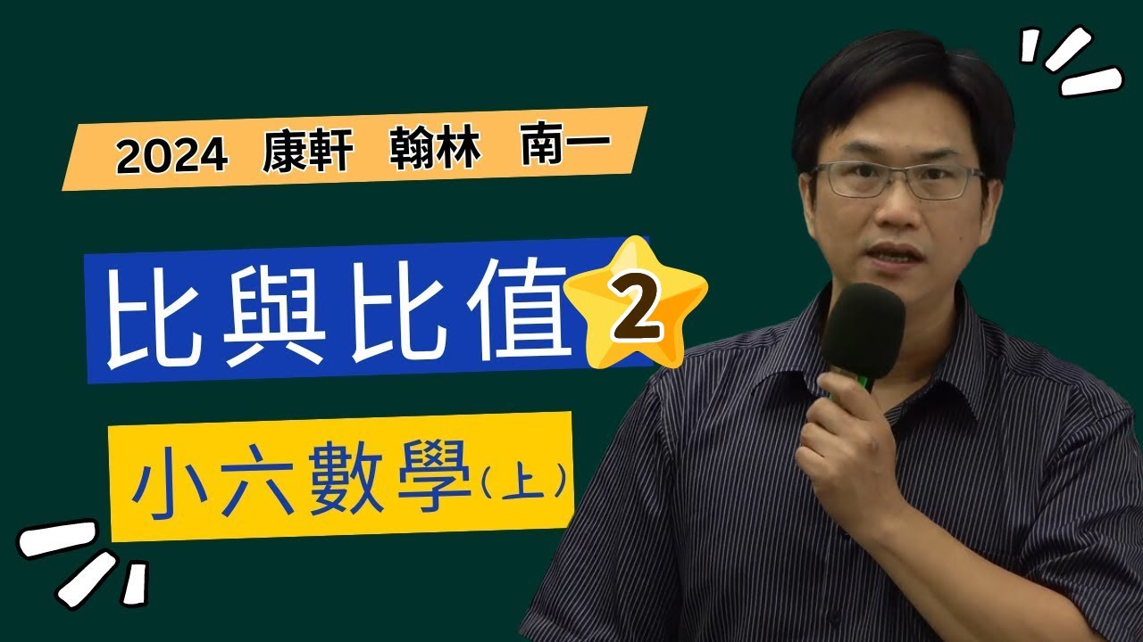 比與比值(2)，小六數學(上)，2024-07-31