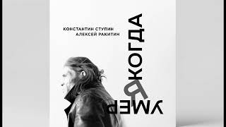 Константин Ступин, Алексей Ракитин - Когда я умер (альбом 2023)