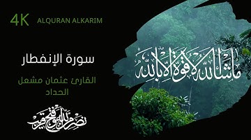 سورة الإنفطار مكررة القارئ عثمان مشعل الحداد (بخلفية متحركة)alquran alkarim 4K