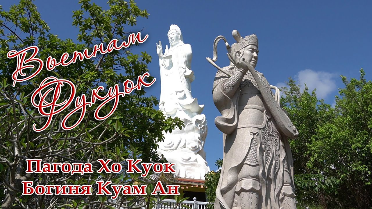 Пагода Хо Куок. Богиня милосердия Куам Ан. #буддизм