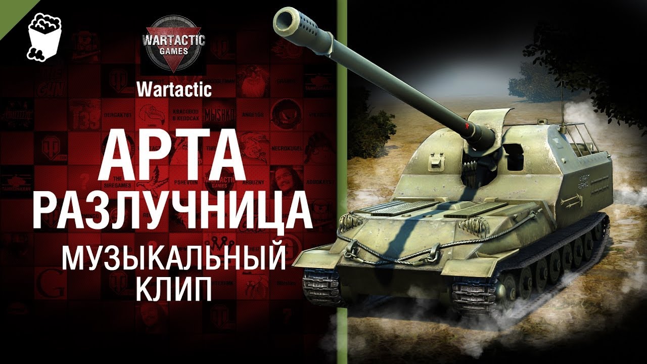 Танчики музыка. Студия Грек World of Tanks. Арта разлучница студия Грек танки. Музыка про танки. Танк в студии.