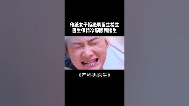 你介不介意男醫生幫你接生？《產科男醫生》【歡迎訂閱SMG尚世五岸夢想劇場】 - 天天要聞