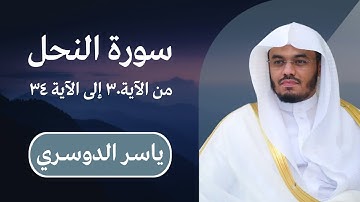 ياسر الدوسري | سورة النحل من الآية ٣٠ إلى الآية ٣٤