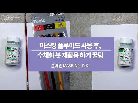 마스킹플루이드 사용 후 수채화 붓 재활용 꿀팁_ 뜨거운물을 사용해야되는 이유