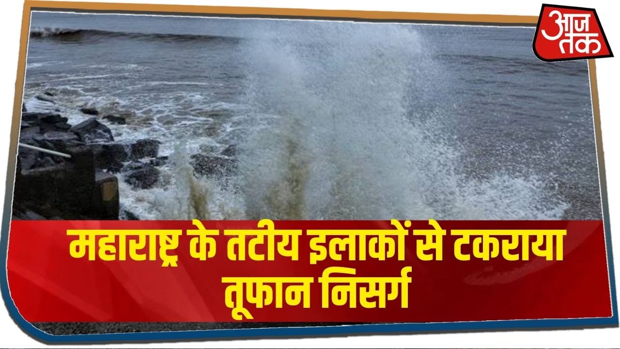 महाराष्ट्र के तटीय इलाकों से टकराया तूफान निसर्ग, कई इलाकों में तेज हवा-बारिश