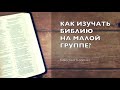 Как изучать Библию на малой группе? - Сергей Сологуб