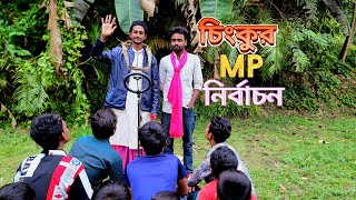 যইহক চক Mp এর ভষণ Bangla Comedy Video