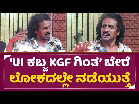 'UI ಕಬ್ಜ ಕೆಜಿಎಫ್'ಗಿಂತ ಬೇರೆ ಲೋಕದಲ್ಲೇ ನಡೆಯುತ್ತೆ|Upendra Brthday Special Talks| UI The movie|Kabza|SStv 'UI ಕಬ್ಜ ಕೆಜಿಎಫ್'ಗಿಂತ ಬೇರೆ ಲೋಕದಲ್ಲೇ ನಡೆಯುತ್ತೆ|Upendra Brthday Special Talks| UI The movie|Kabza|SStv