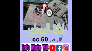 الوثائق المطلوبة لتسجيل دراجة نارية اسطوانتها اقل من 50 cc