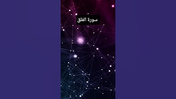 سورة الفلق بصوت القارئ محمد عبيد الله surah al Falaq #المصحف  beautiful voice