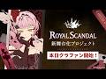 Royal Scandal 新舞台化プロジェクト 本日スタート！舞台化や作品について語りながら初動を見守る配信