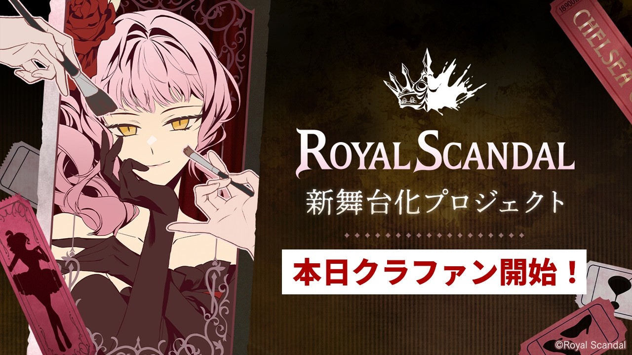 Royal Scandal 新舞台化プロジェクト 本日スタート！舞台化や作品について語りながら初動を見守る配信