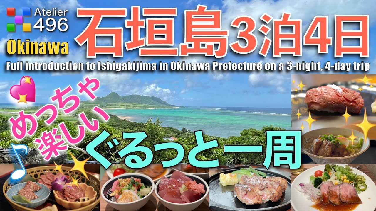 石垣島【ぐるっと一周】めっちゃ楽しい３泊４日の旅「ポパイア ツル商店 琉美 徳村菓子店 旬家ばんちゃん あぐー家 源 かみやーき小 マーミヤ ナハベーカリー あらだ家 石垣牛MARU どてっぺん」