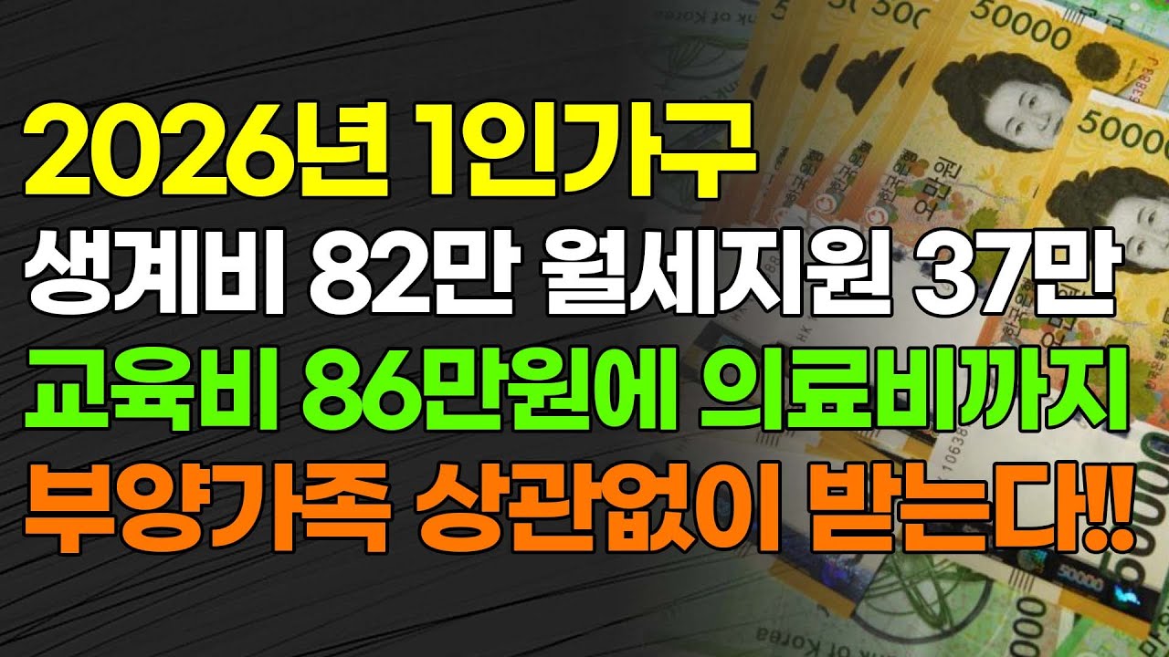 2026년 1인가구 생계비 82만 월세지원 37만교육비 86만 의료비까지부양가족 상관없이 받는다!!! 기초생활수급자 기준