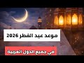 موعد عيد الفطر المبارك 2026 أول أيام شوال 1447 هـ وفق الحسابات الفلكية هلال شوال