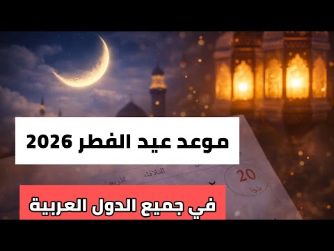 موعد عيد الفطر المبارك 2026 أول أيام شوال 1447 ه وفق الحسابات الفلكية هلال شوال
