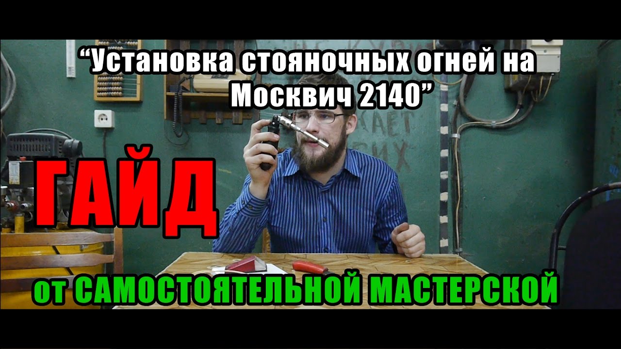Стояночные огни москвич Стояночные огни москвич