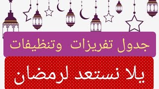 هاتي ورقة وقلم علشان هنستعد لشهر رمضان بجدول تنظيفات وتفريزات 2021