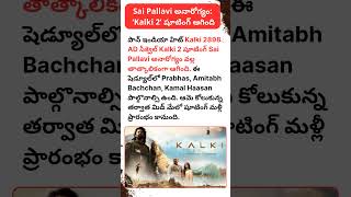 Sai Pallavi అనారోగ్యం: Kalki 2 షూటింగ్ ఆగింది | Prabhas Movie Update #telugucinema #tollywood
