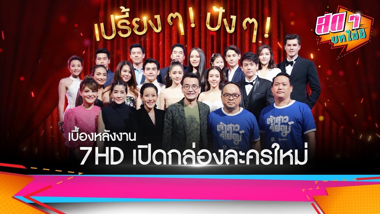 เปรี้ยงๆ! ปังๆ! เบื้องหลังงาน 7HD เปิดกล่องละครใหม่ | สดๆ บทไม่มี EP.56 | Ch7HD