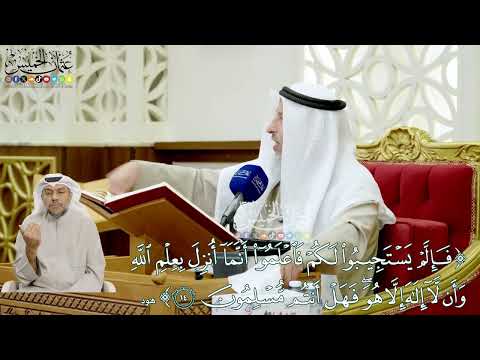 117 - ( فإن لم يستجيبوا لكم فاعلموا أنما أنزل بعلم الله وأن لا إله إلا هو...) - عثمان الخميس