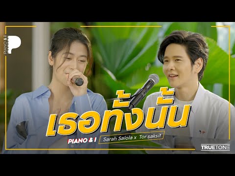 เธอทั้งนั้น | Sarah Salola x TorSaksit (Piano & i Live)