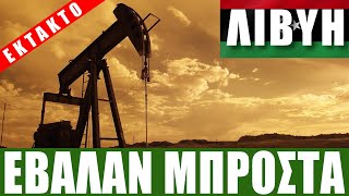 ΕΚΤΑΚΤΟ | ΛΙΒΥΗ | Έβαλαν μπροστά τις μηχανές... - (21.6.2022)[Eng subs]