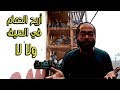 انت بتشغل حمامك في الصيف ازاي انت كده هتبوظ الحمام