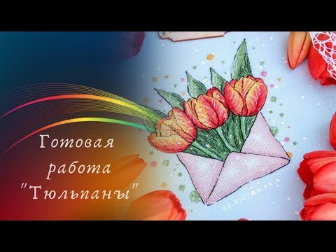 Тюльпаны вышивка крестом схемы