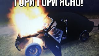 My Summer Car - ГОРИ ГОРИ ЯСНО!