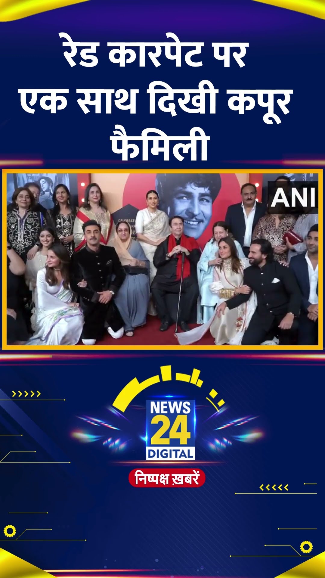 Raj Kapoor 100th Birth Anniversary:Ranbir Kapoor और Alia Bhatt के साथ रेड कारपेट पर दिखा कपूर खानदान