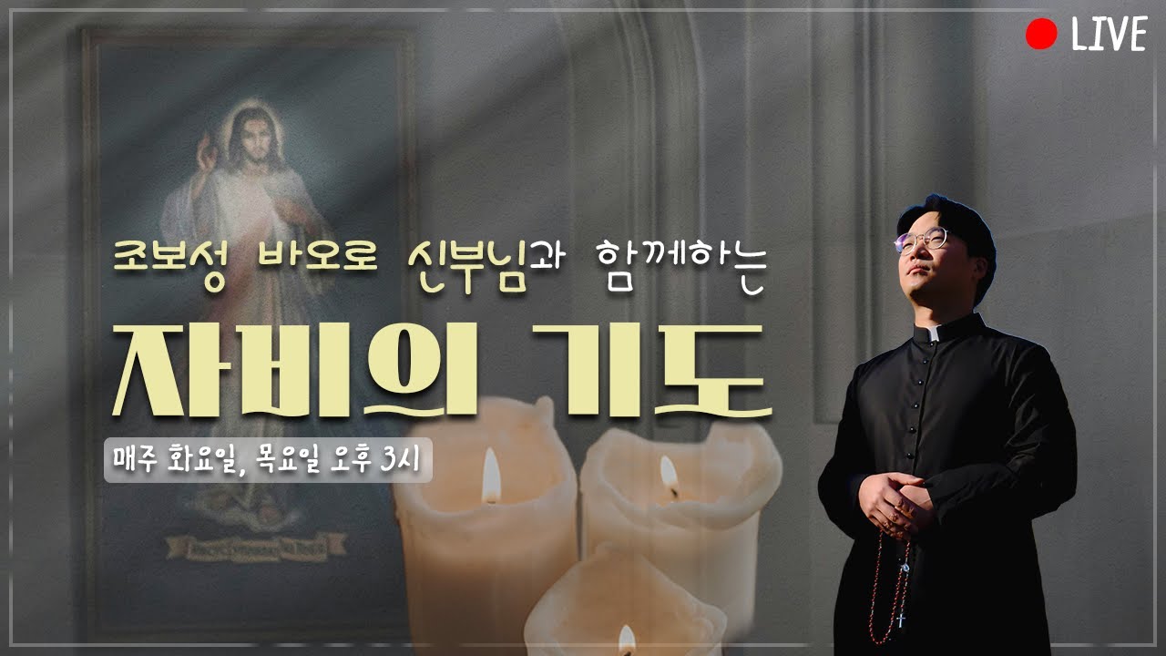 26/03/03 조보성 바오로 신부님과 함께하는 '자비의 기도' LIVE