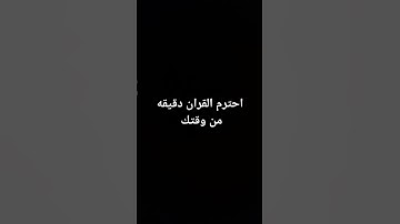 احترم القرآن الكريم  دقيقه من وقتك #spedup