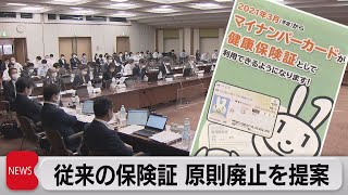 従来の保険証 原則廃止を提案（2022年5月25日）