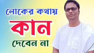 লোকের কথায় কান দিলে কি হয়?| latest motivational speech| morning affirmations bengali