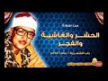 عبد الباسط عبد الصمد الحشر والغاشية والفجر من باب الشعرية عام 1986 جودة عالية 