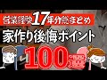 【チェックリスト付】後悔ポイント超まとめ【住宅不動産】