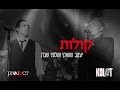 Yaakov Shwekey ft. Shlomi Shabat - KOLOT