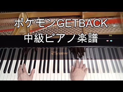 ポケモンGETBACK中級ピアノ楽譜🎹